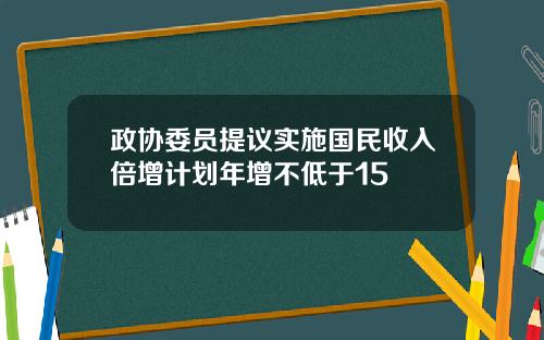 政协委员提议实施国民收入倍增计划年增不低于15