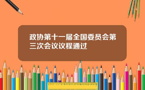 政协第十一届全国委员会第三次会议议程通过