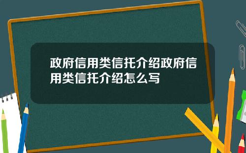 政府信用类信托介绍政府信用类信托介绍怎么写