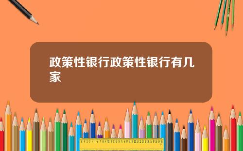 政策性银行政策性银行有几家