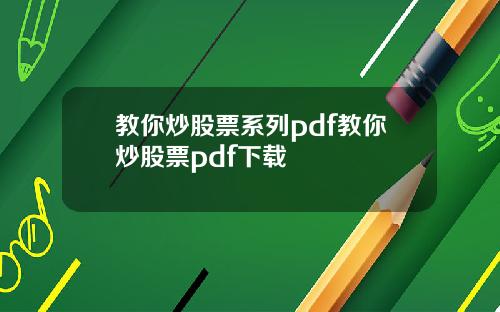 教你炒股票系列pdf教你炒股票pdf下载