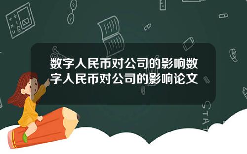数字人民币对公司的影响数字人民币对公司的影响论文