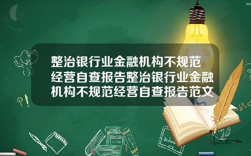 整治银行业金融机构不规范经营自查报告整治银行业金融机构不规范经营自查报告范文