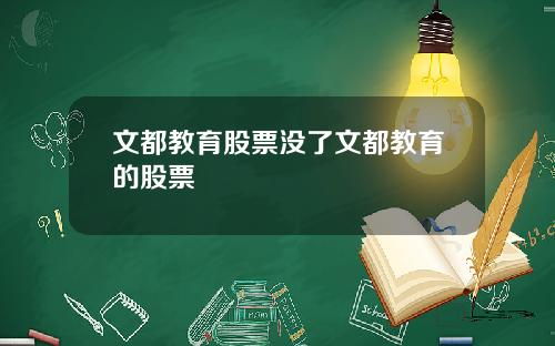文都教育股票没了文都教育的股票