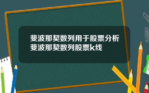 斐波那契数列用于股票分析斐波那契数列股票k线