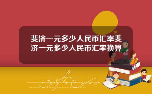 斐济一元多少人民币汇率斐济一元多少人民币汇率换算