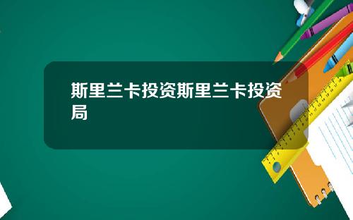 斯里兰卡投资斯里兰卡投资局