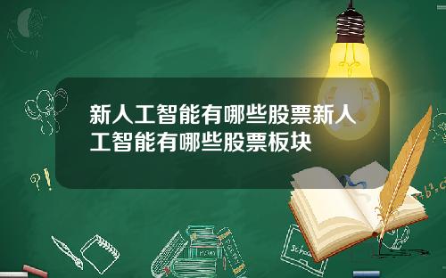 新人工智能有哪些股票新人工智能有哪些股票板块