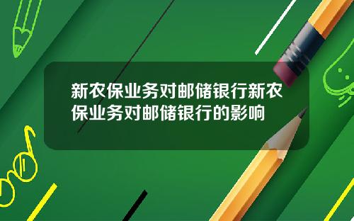 新农保业务对邮储银行新农保业务对邮储银行的影响