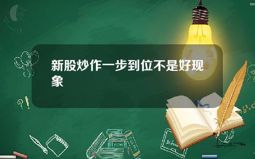 新股炒作一步到位不是好现象