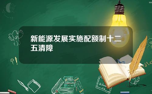 新能源发展实施配额制十二五清障