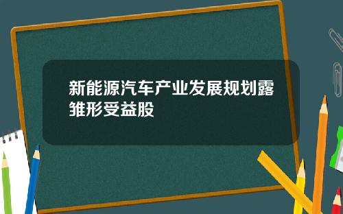 新能源汽车产业发展规划露雏形受益股