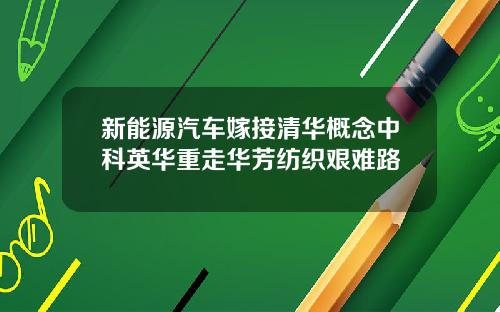 新能源汽车嫁接清华概念中科英华重走华芳纺织艰难路