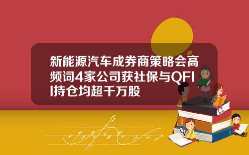 新能源汽车成券商策略会高频词4家公司获社保与QFII持仓均超千万股