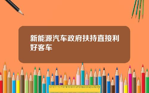 新能源汽车政府扶持直接利好客车