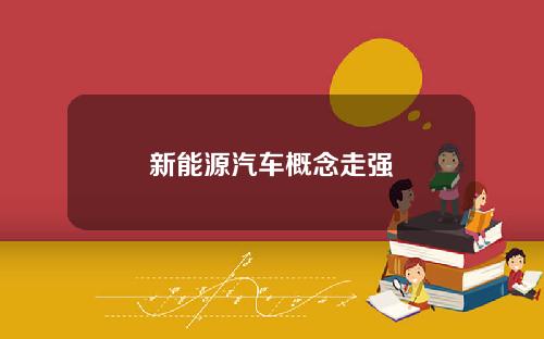 新能源汽车概念走强