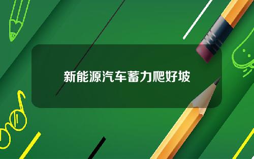新能源汽车蓄力爬好坡
