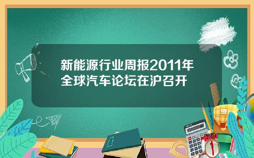 新能源行业周报2011年全球汽车论坛在沪召开