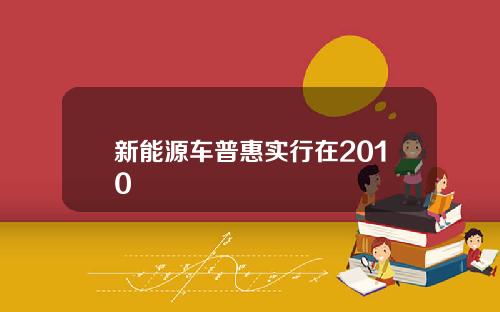 新能源车普惠实行在2010