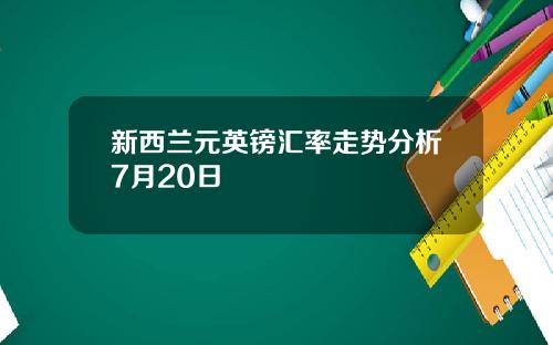 新西兰元英镑汇率走势分析7月20日