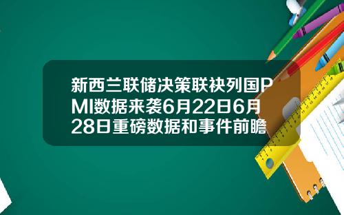 新西兰联储决策联袂列国PMI数据来袭6月22日6月28日重磅数据和事件前瞻