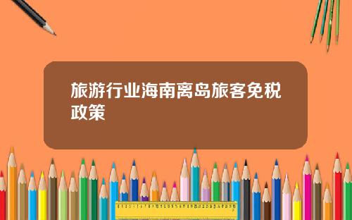 旅游行业海南离岛旅客免税政策
