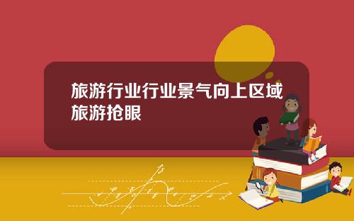 旅游行业行业景气向上区域旅游抢眼