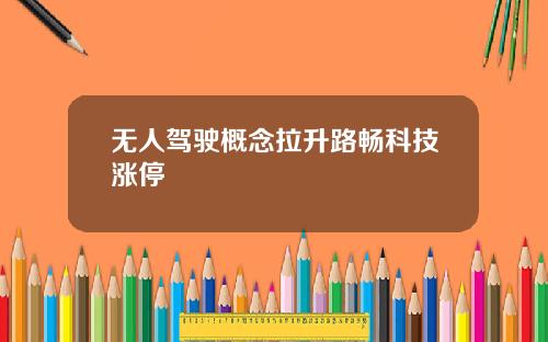 无人驾驶概念拉升路畅科技涨停