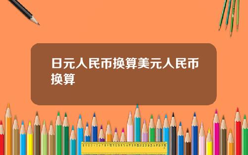 日元人民币换算美元人民币换算