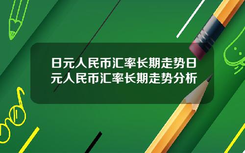 日元人民币汇率长期走势日元人民币汇率长期走势分析