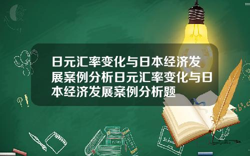 日元汇率变化与日本经济发展案例分析日元汇率变化与日本经济发展案例分析题