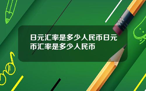 日元汇率是多少人民币日元币汇率是多少人民币