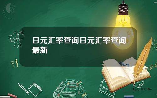 日元汇率查询日元汇率查询最新