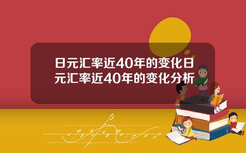 日元汇率近40年的变化日元汇率近40年的变化分析