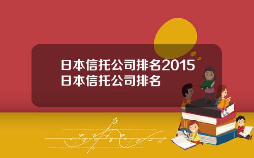 日本信托公司排名2015日本信托公司排名