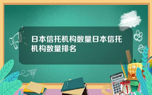 日本信托机构数量日本信托机构数量排名