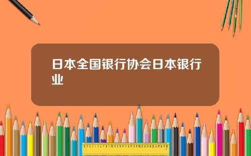 日本全国银行协会日本银行业