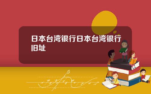 日本台湾银行日本台湾银行旧址