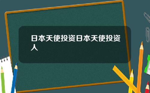 日本天使投资日本天使投资人