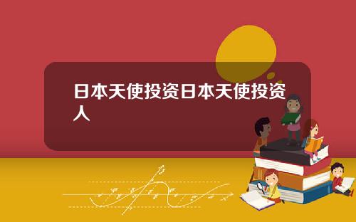日本天使投资日本天使投资人