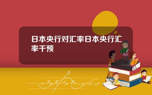 日本央行对汇率日本央行汇率干预