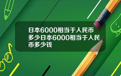 日本6000相当于人民币多少日本6000相当于人民币多少钱