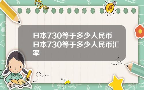 日本730等于多少人民币日本730等于多少人民币汇率