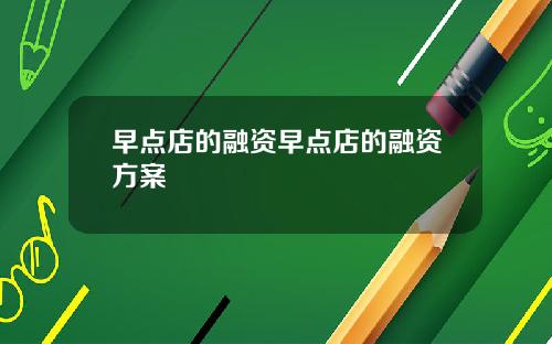 早点店的融资早点店的融资方案