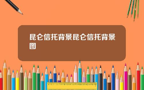 昆仑信托背景昆仑信托背景图