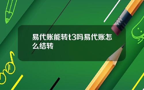 易代账能转t3吗易代账怎么结转