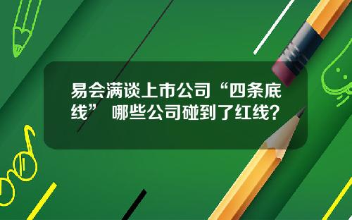 易会满谈上市公司“四条底线” 哪些公司碰到了红线？