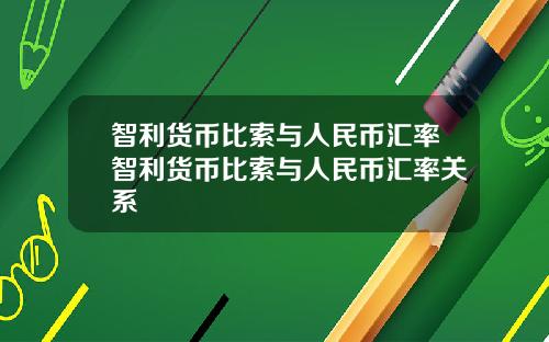 智利货币比索与人民币汇率智利货币比索与人民币汇率关系