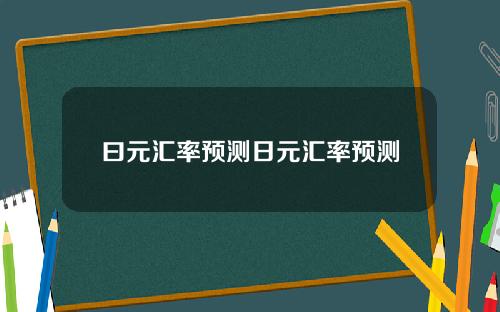 曰元汇率预测日元汇率预测