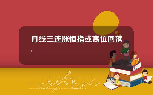 月线三连涨恒指或高位回落.